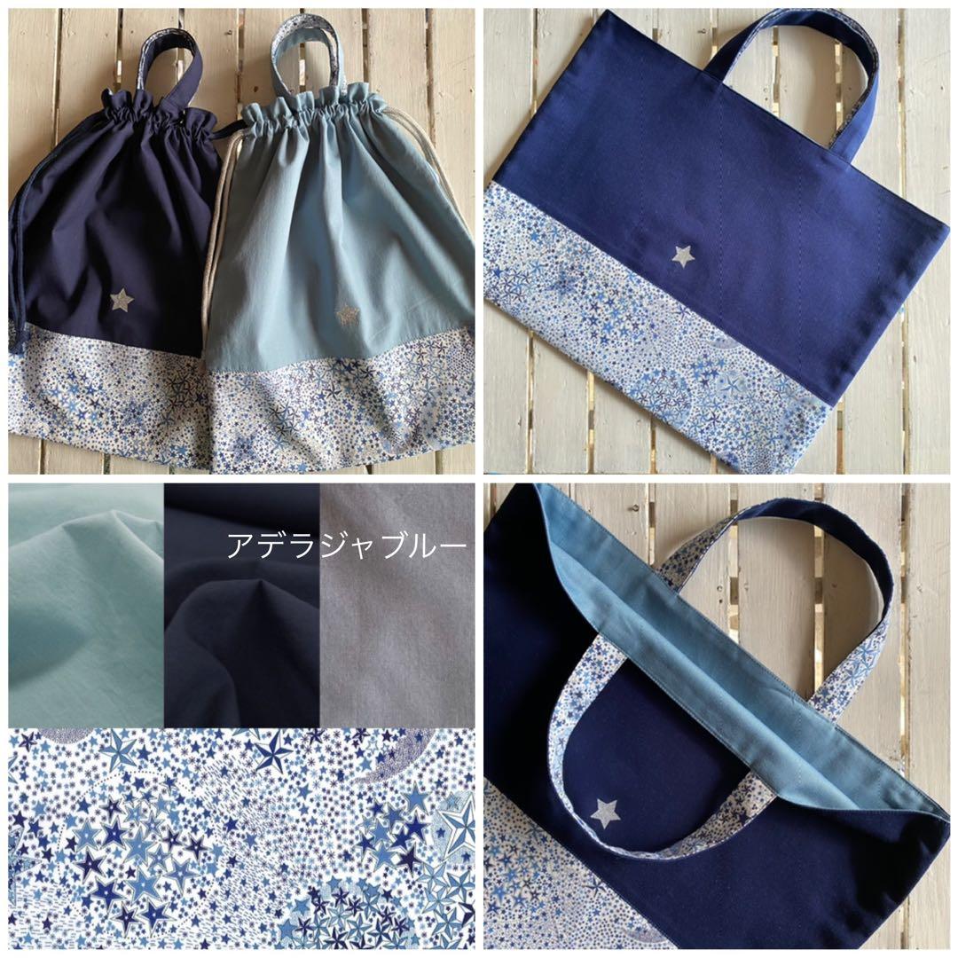 【男の子用】リバティカーズ・アデラジャ×ワッペンレッスンバッグ他オーダーページ