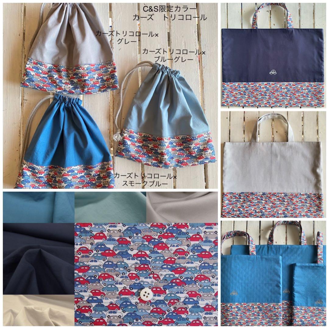 【男の子用】リバティカーズ・アデラジャ×ワッペンレッスンバッグ他オーダーページ