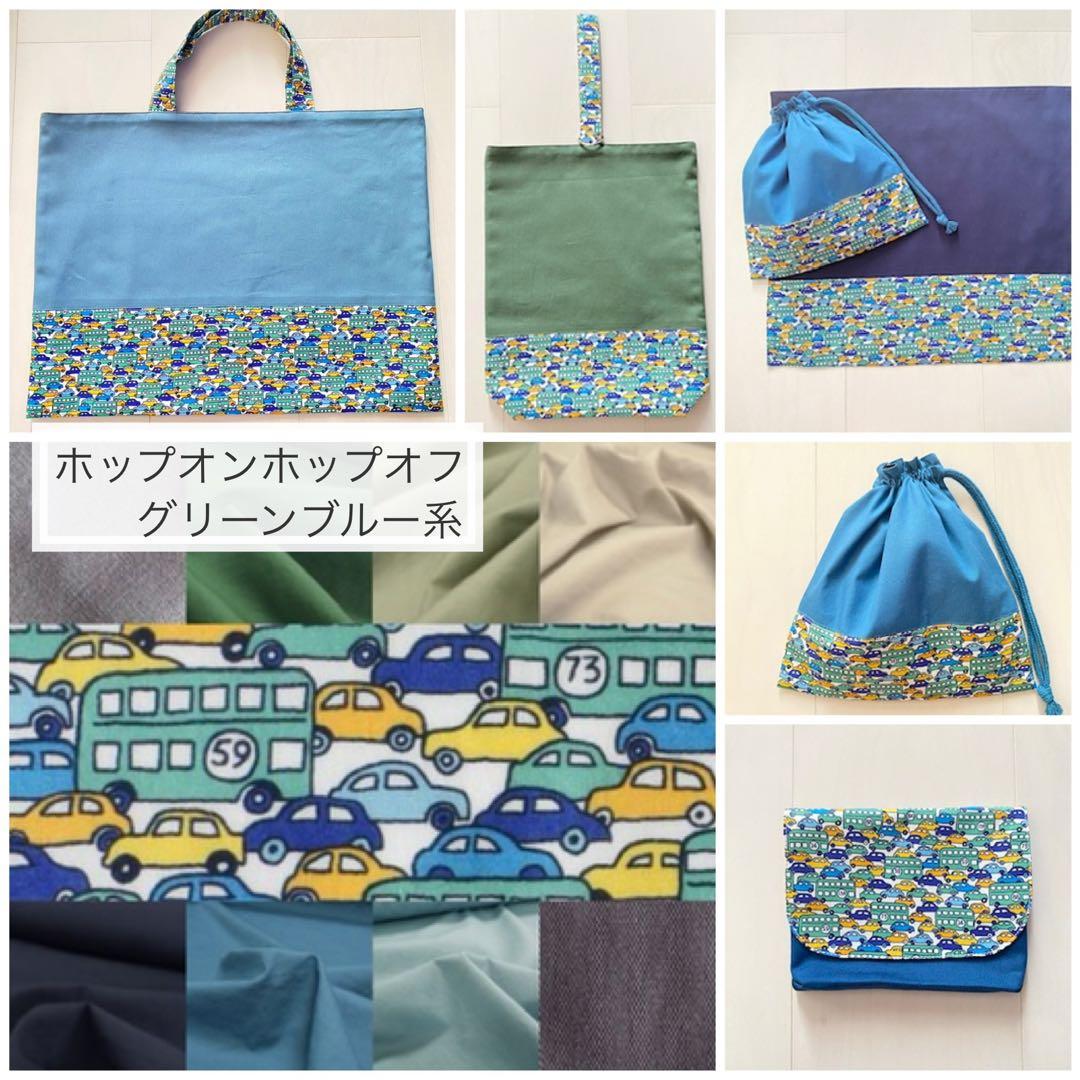 【男の子用】リバティカーズ・アデラジャ×ワッペンレッスンバッグ他オーダーページ