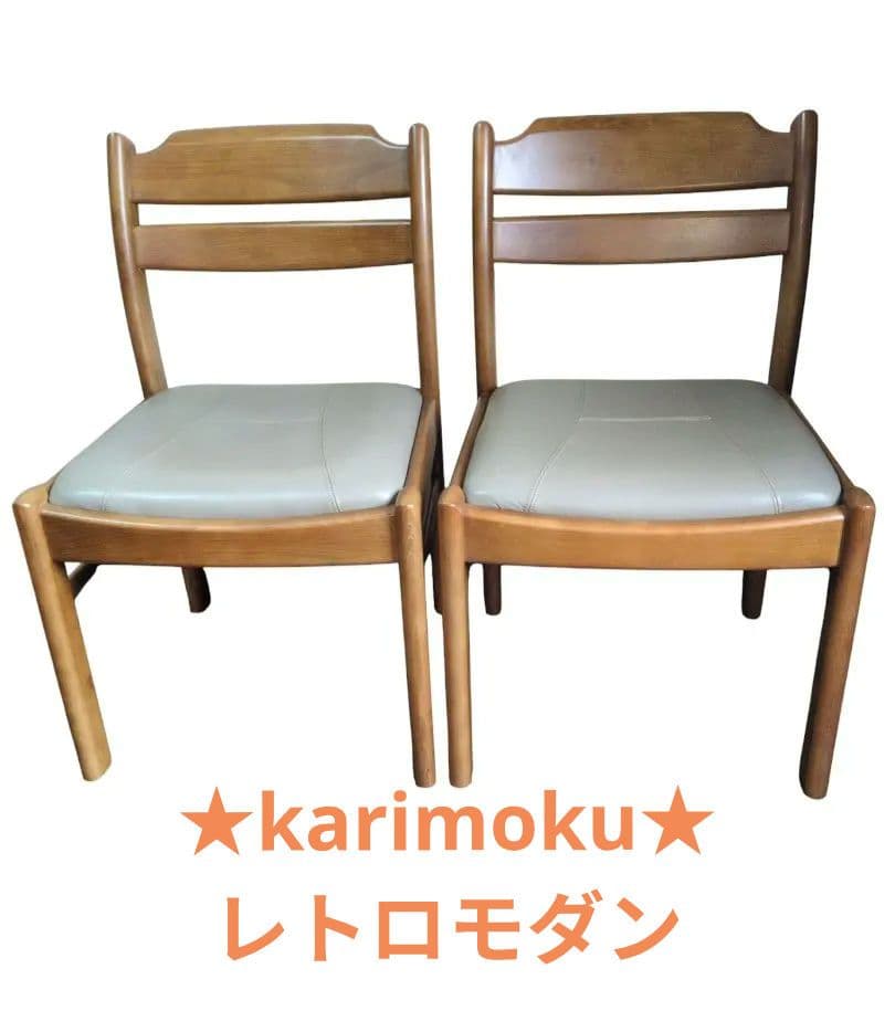 カリモク★ダイニングチェア★2脚セット★レトロモダン★送料無料　①②