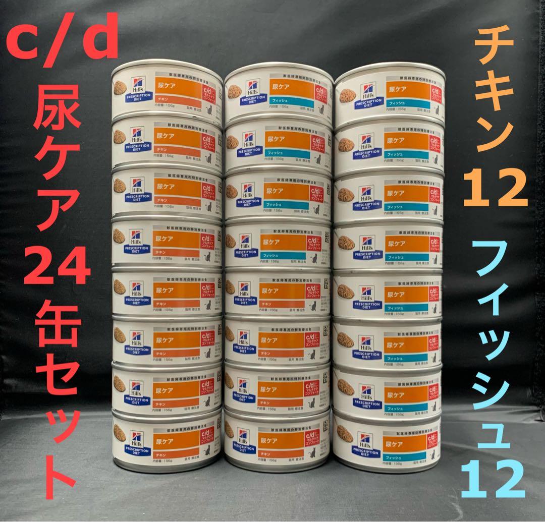 猫用 ヒルズ c/d マルチケア 尿ケア チキン フィッシュ 156g×24缶