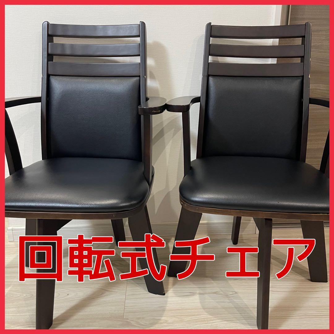 回転式チェア 黒 肘置き付き×二式