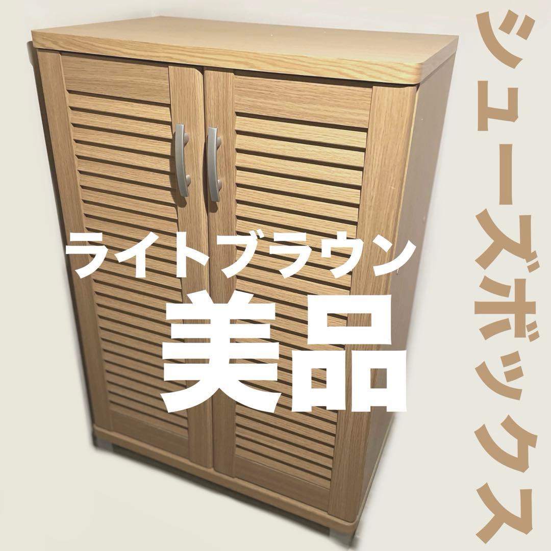 木製シューズボックス美品★シューズラック靴箱靴棚下駄箱おしゃれ無印ニトリIKEA