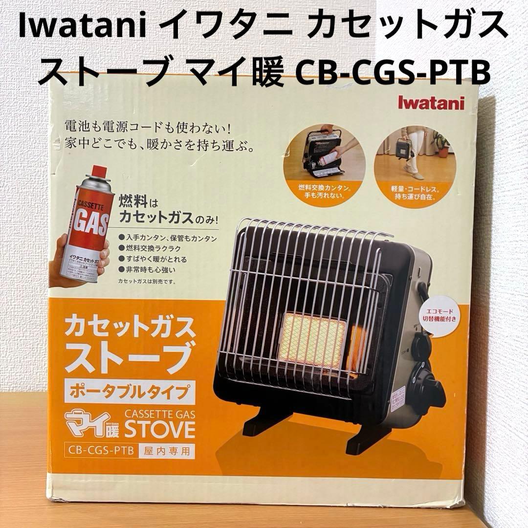 Iwatani イワタニ カセットガスストーブ マイ暖 CB-CGS-PTB