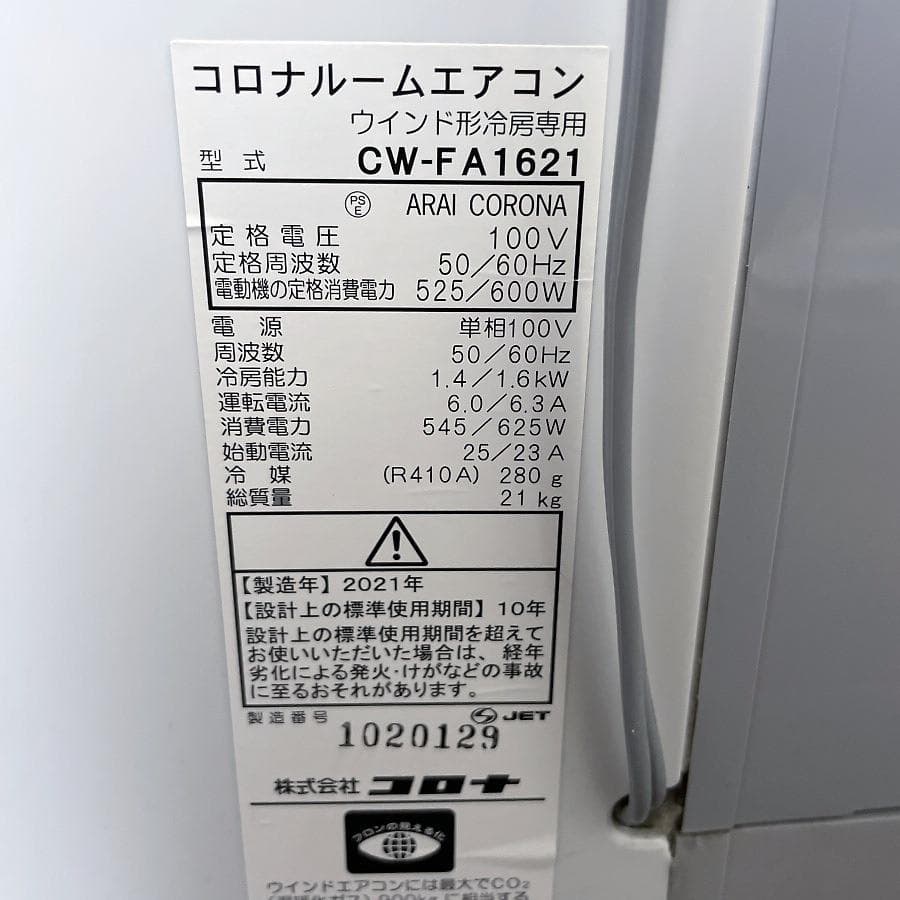 2021年製■コロナ 窓用エアコン 冷房専用 CW-FA1621 窓枠/リモコン
