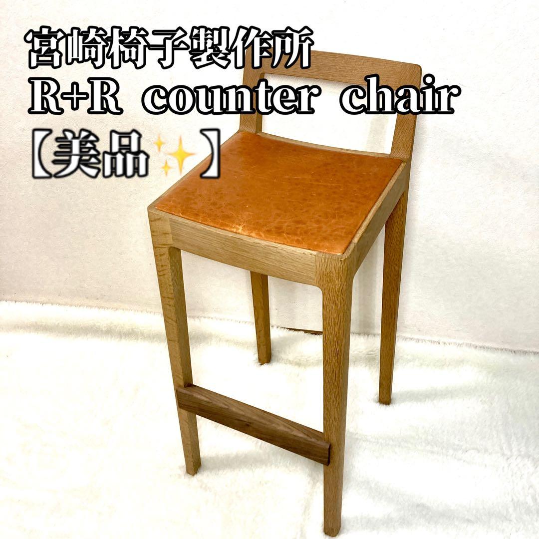 宮崎椅子製作所 R+R カウンターチェア 椅子