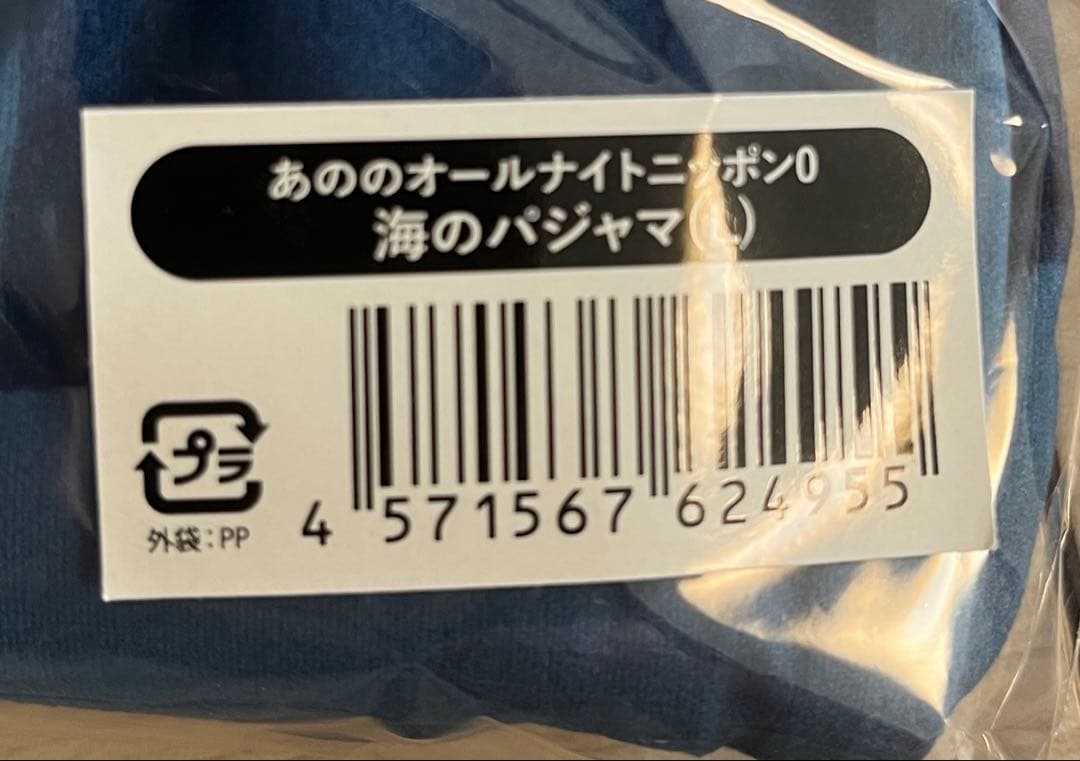 あののオールナイトニッポン０（ゼロ）海のパジャマ Ｌサイズ 数量限定受注生産商品