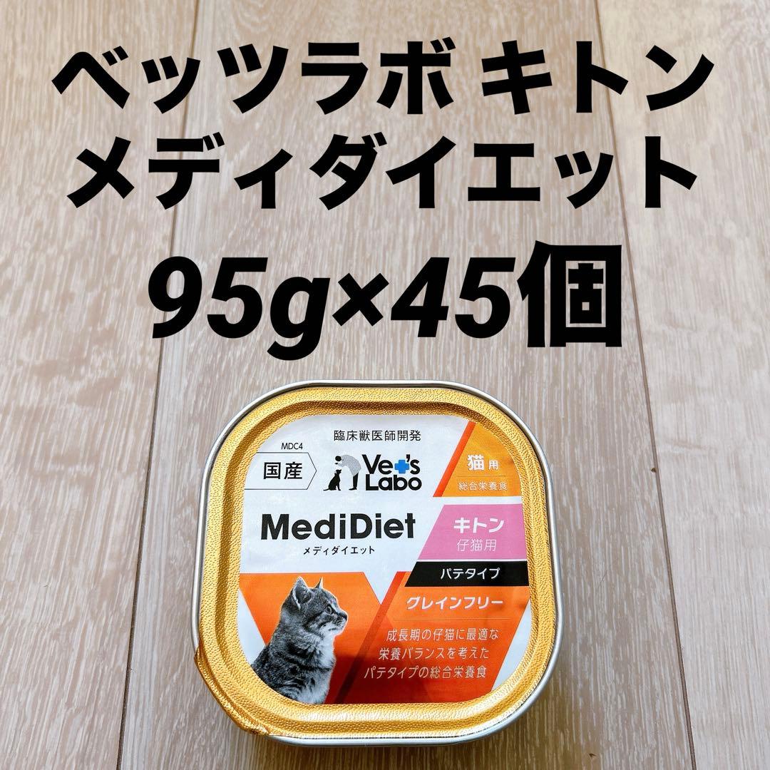 ベッツラボ メディダイエット キトン 95g×45個