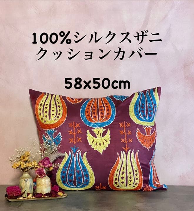 ウズベキスタン製 シルク スザニ刺繍 クッションカバー 58×50 SZN721