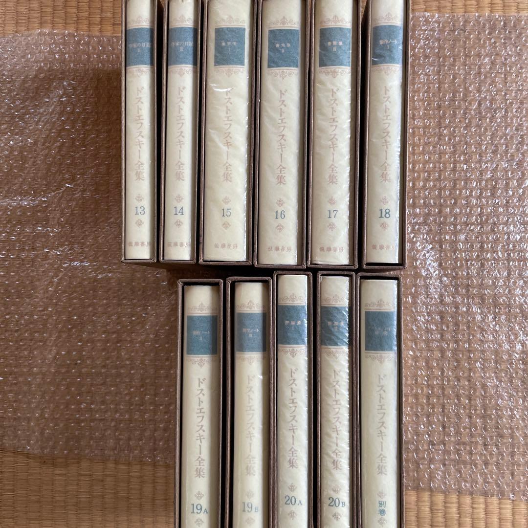 ドストエフスキー全集 全23巻　美品 箱入り、各巻ハードカバー仕様、月報付き