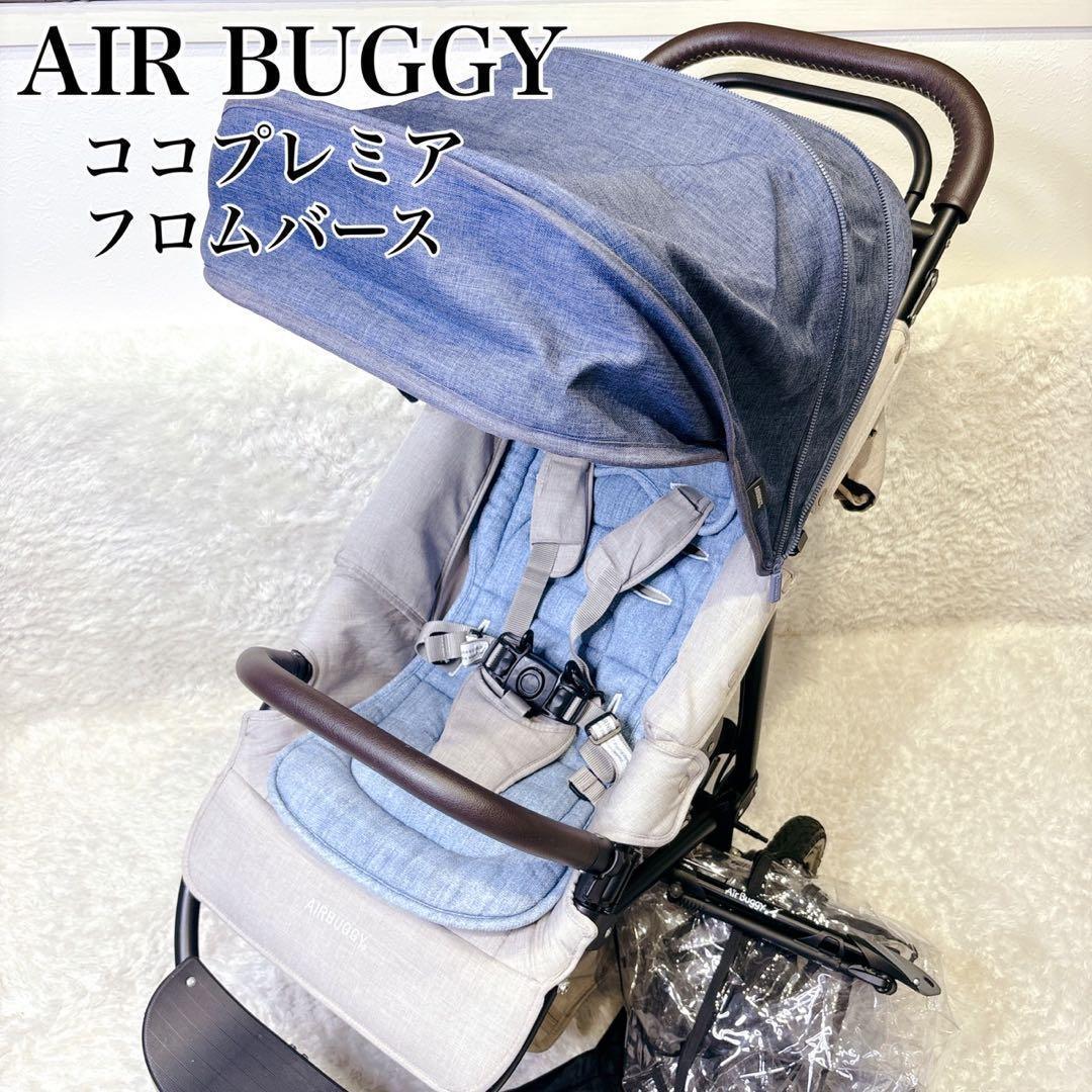 エアバギー ココプレミア フロムバース アース ブルー 上位モデル レザー