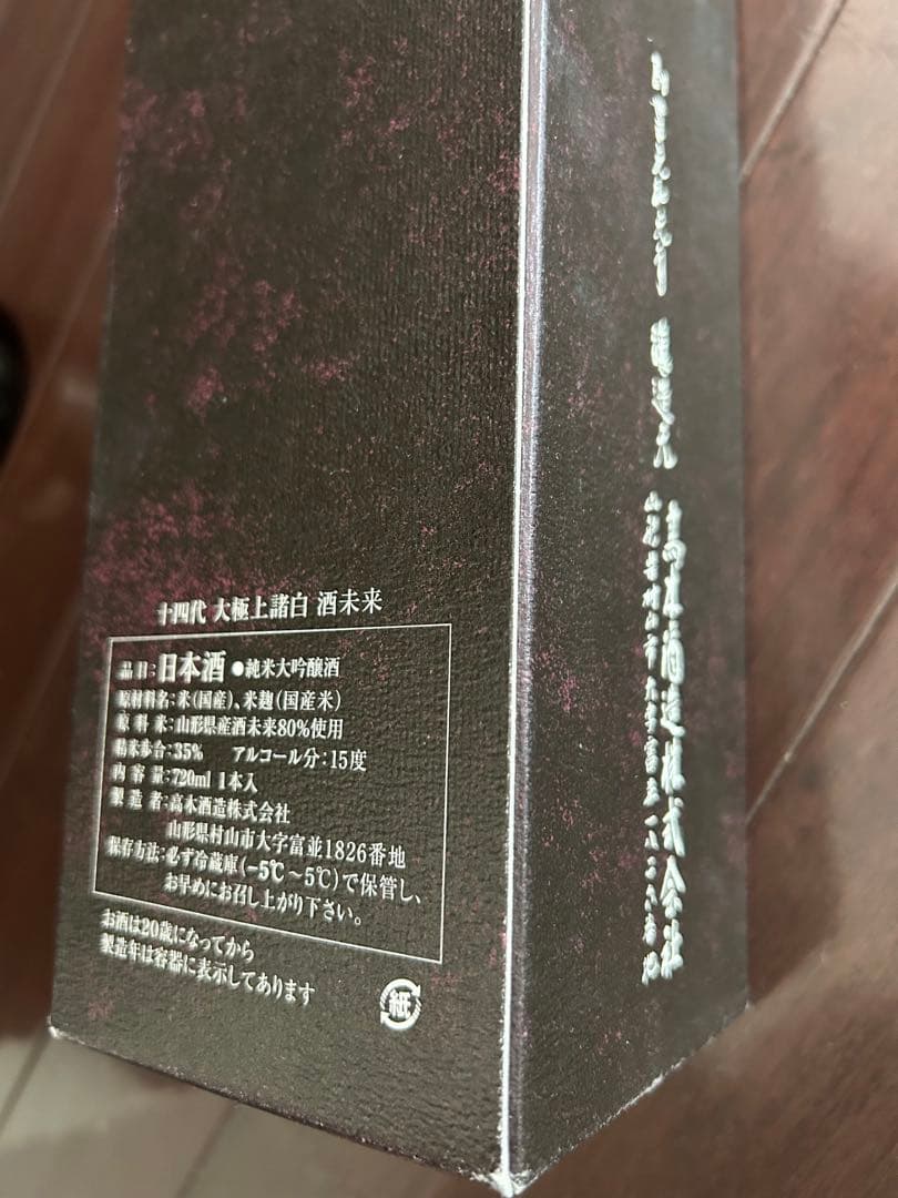 十四代大極上諸白酒未来　空瓶