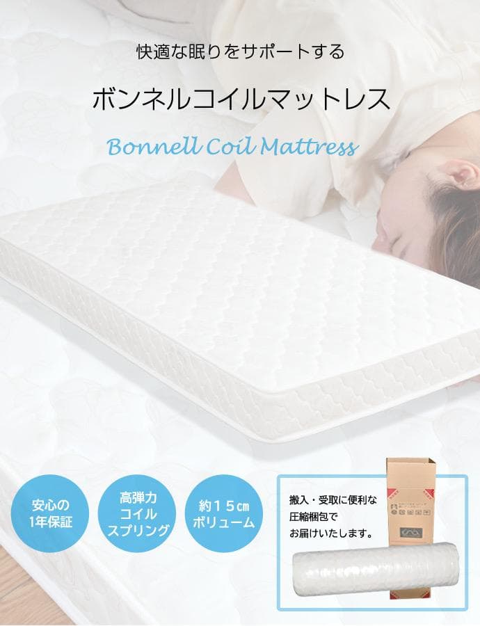 【セミダブル】耐久性のある高弾力のボンネルコイルマットレス〈マットレスのみ〉