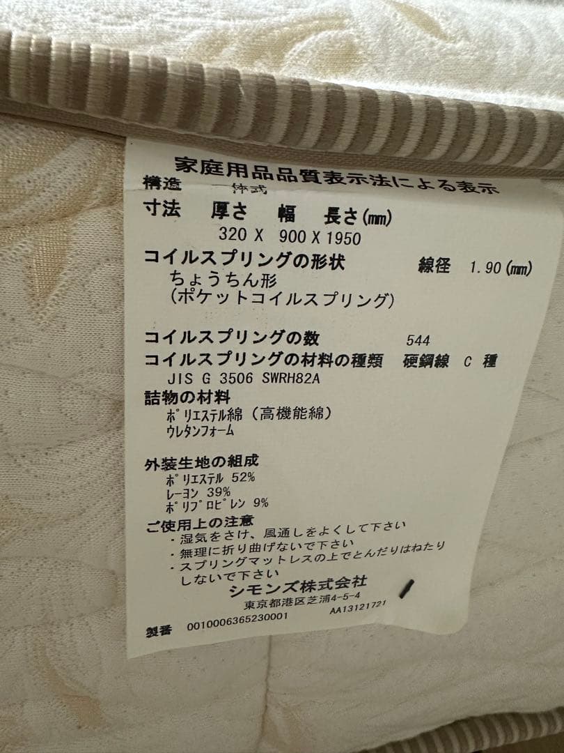 あき　SIMMONS EXECUTIVE シングル