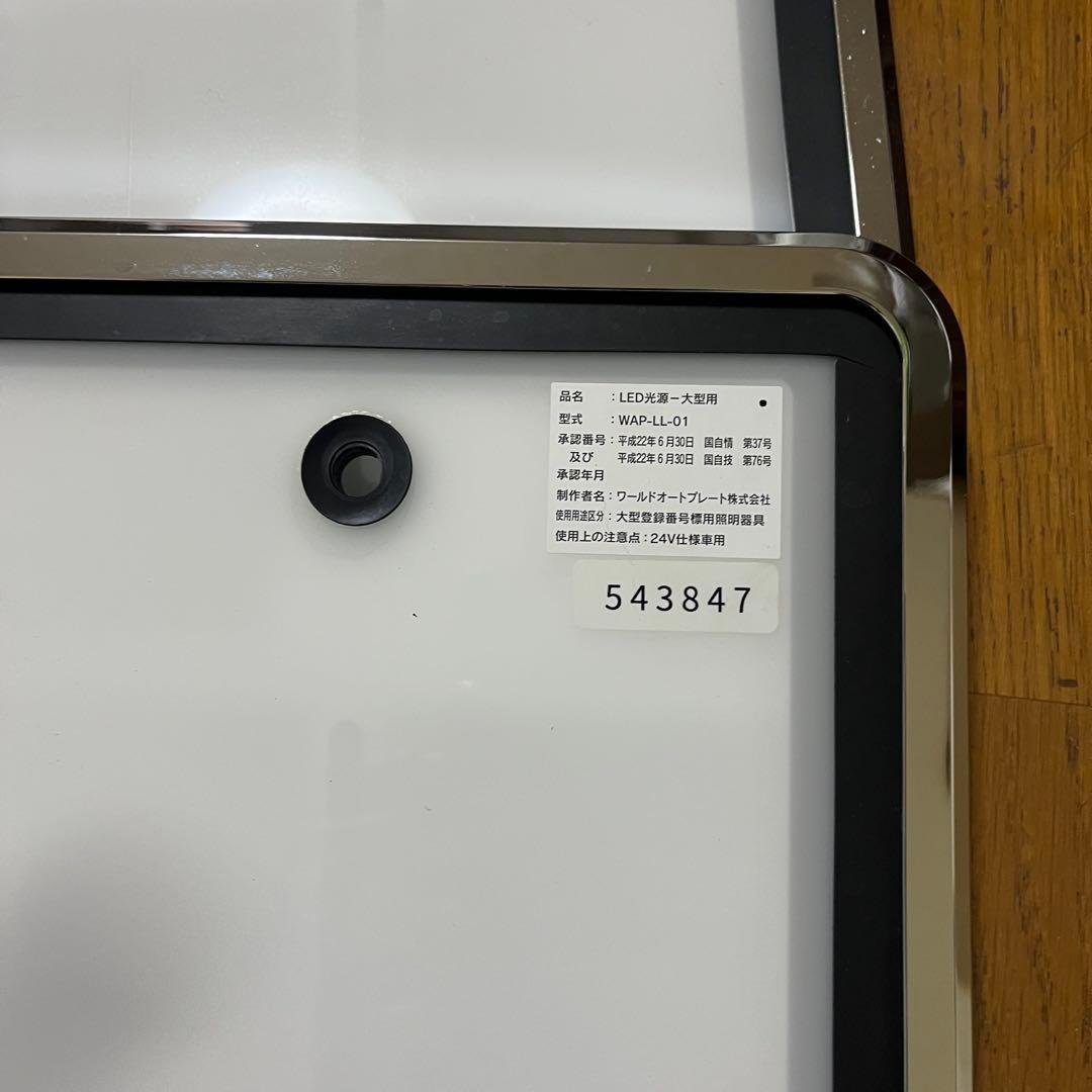 中古★光るナンバープレート LED 光源 大型用