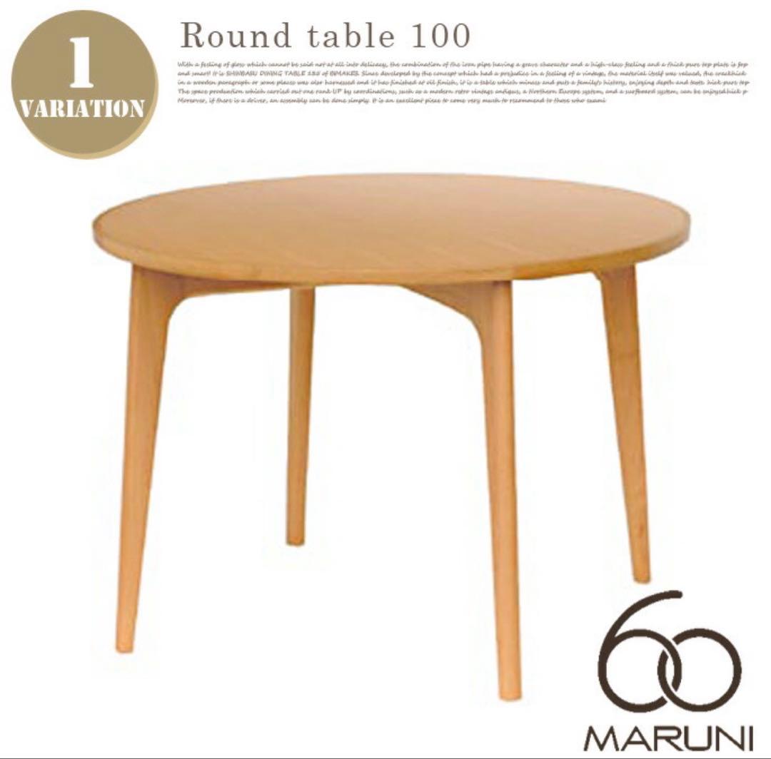 マルニ60 ラウンドテーブル100 テーブル　ダイニングテーブル
