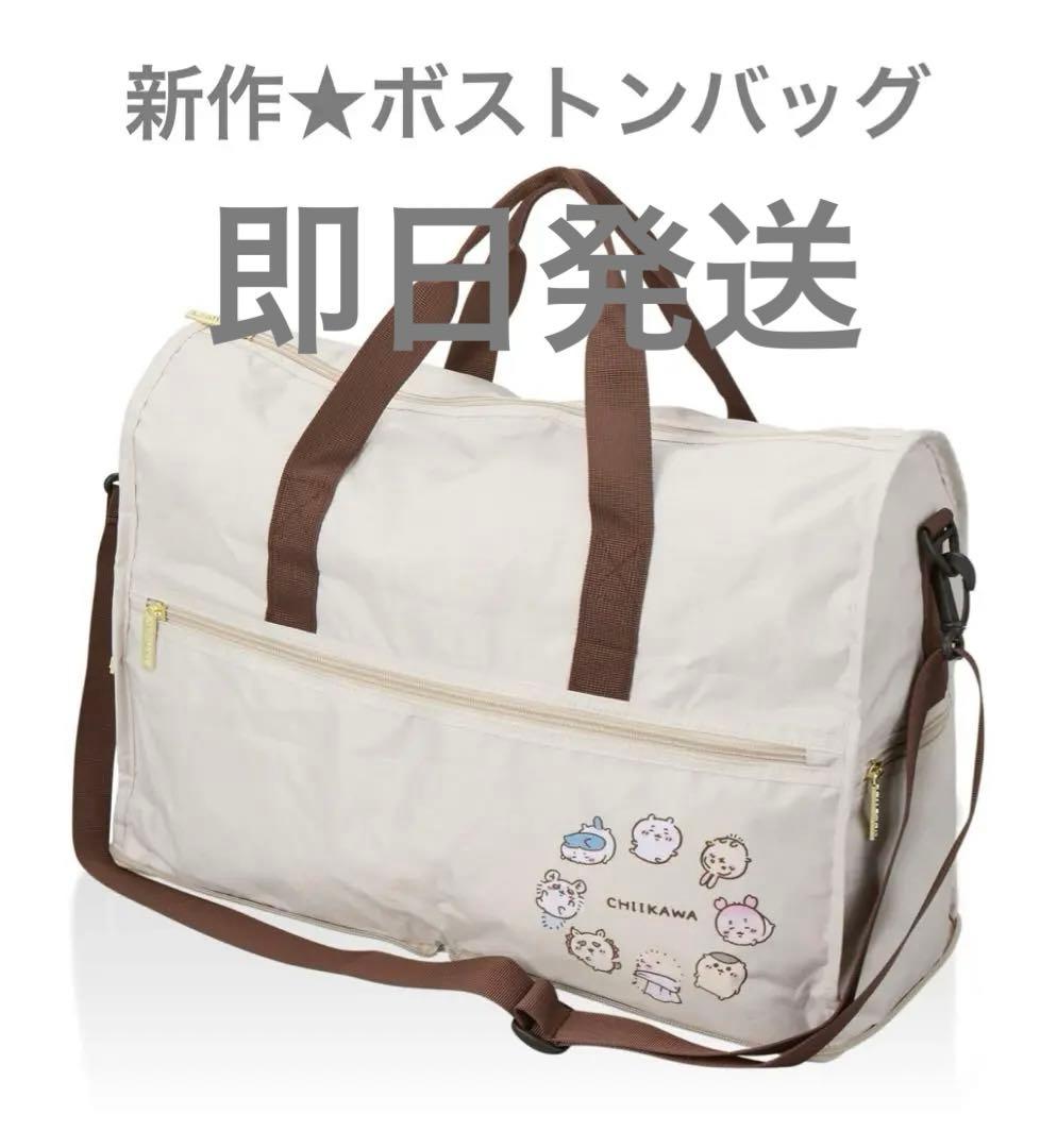 ちいかわ　ハチワレ　折りたたみ　ベージュ　ボストンバッグ　バッグ　M