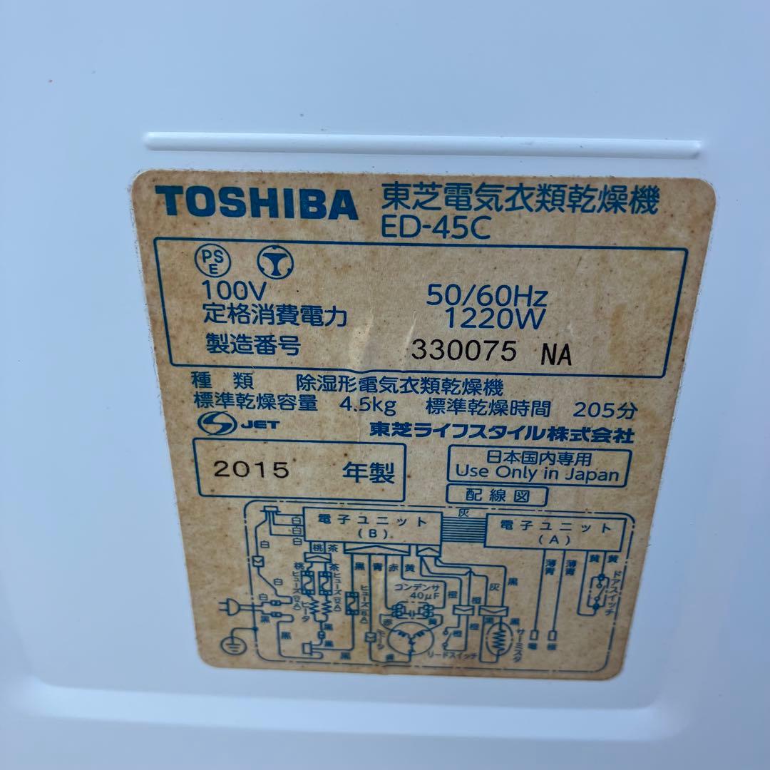 TOSHIBA 東芝 ED-45C 衣類乾燥機 2015年製