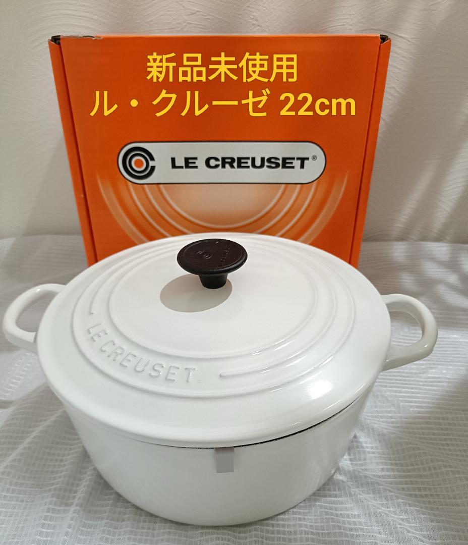 「週末限定値下げ」ル・クルーゼ 22cm 新品未使用