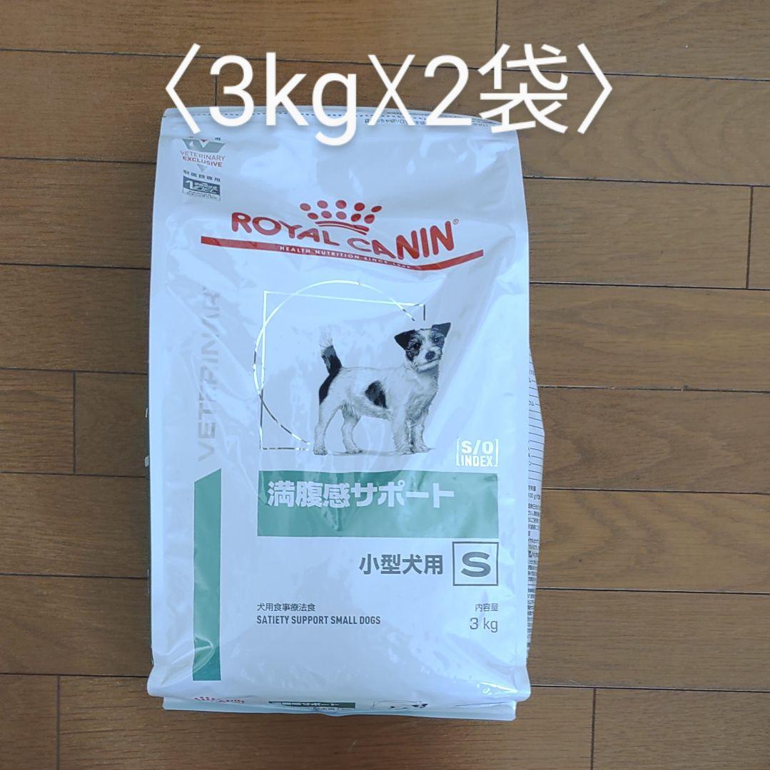 ロイヤルカナン 満腹感サポート ドライ 小型犬用Ｓ（3kg☓2袋）