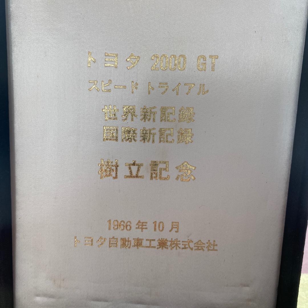 メダル　トヨタ　2000GT  スピードトライアル　世界新記録　国際新記録樹立