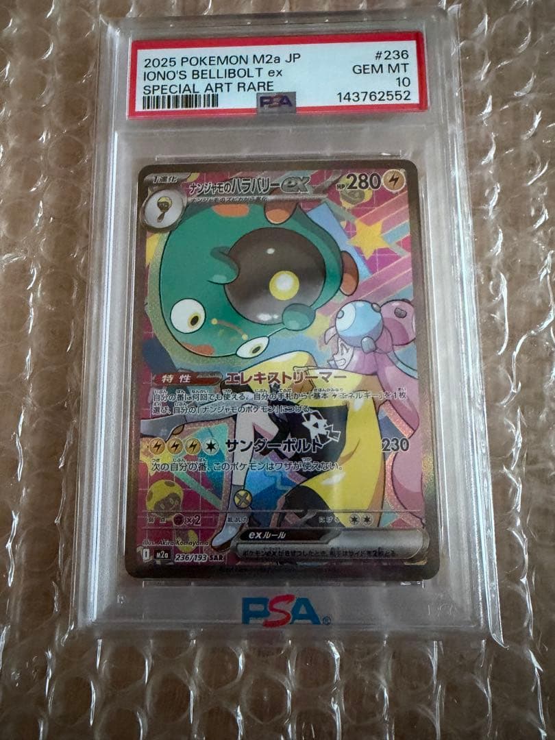 ナンジャモのハラバリーex sar psa10