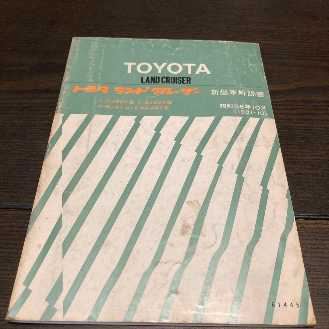 トヨタ ランドクルーザー 40系60系新型車解説書2冊セット