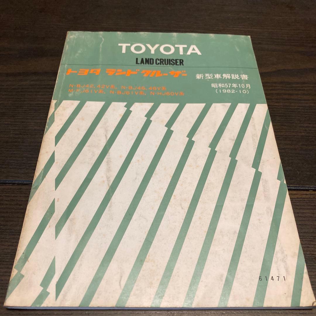 トヨタ ランドクルーザー 40系60系新型車解説書2冊セット