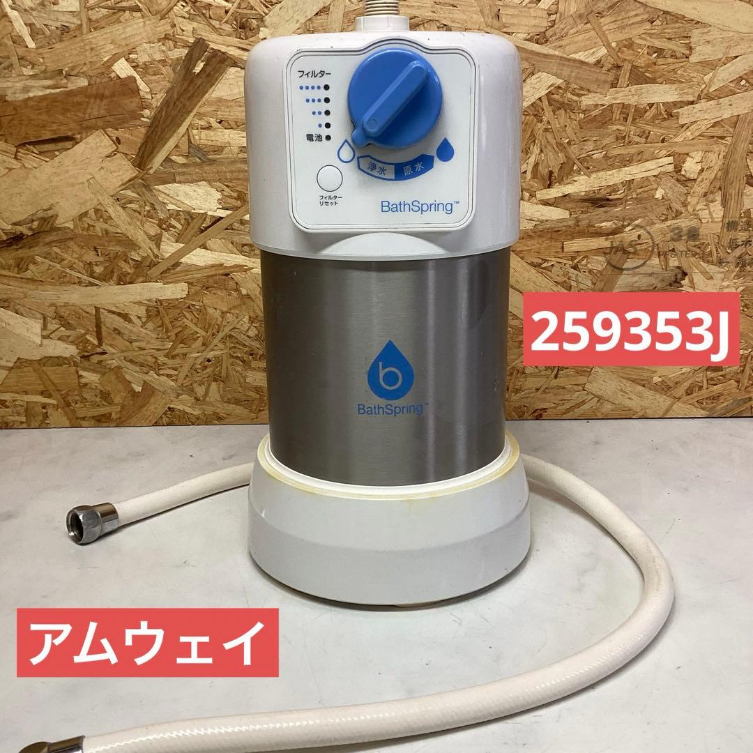 BathSpring アムウェイ　バスルーム浄水器　形名259353J （G38
