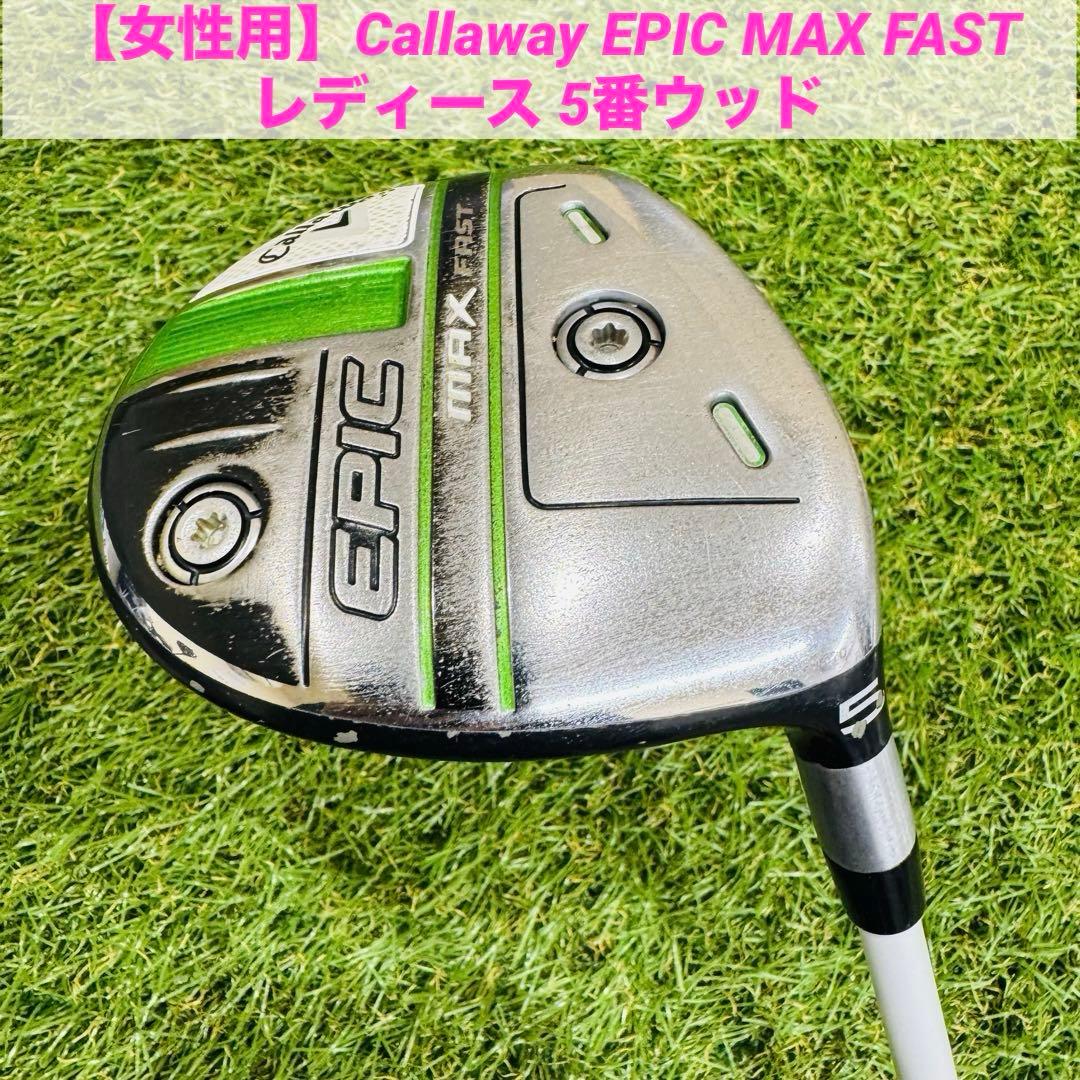 【女性用】Callaway EPIC MAX FAST レディース 5番ウッド