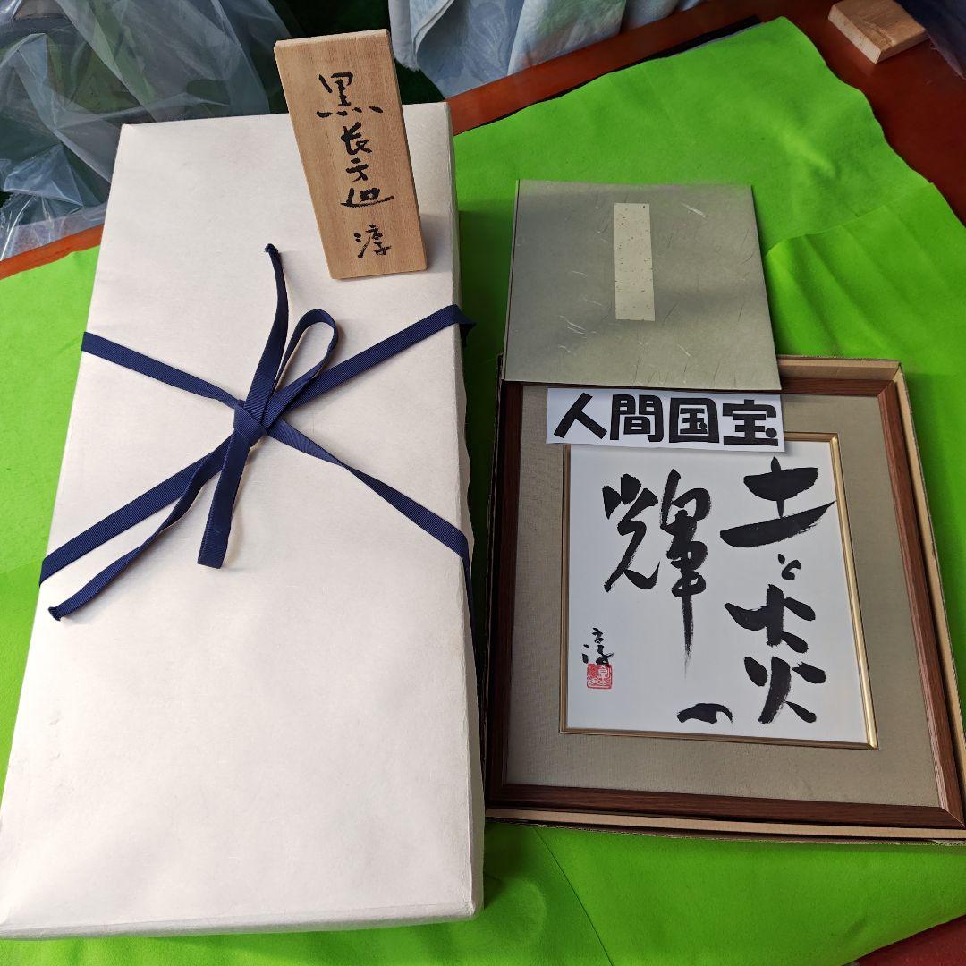 名品、黒備前長方皿、人間国宝伊勢崎淳、最上級、直筆墨書色紙オリジナル額付、