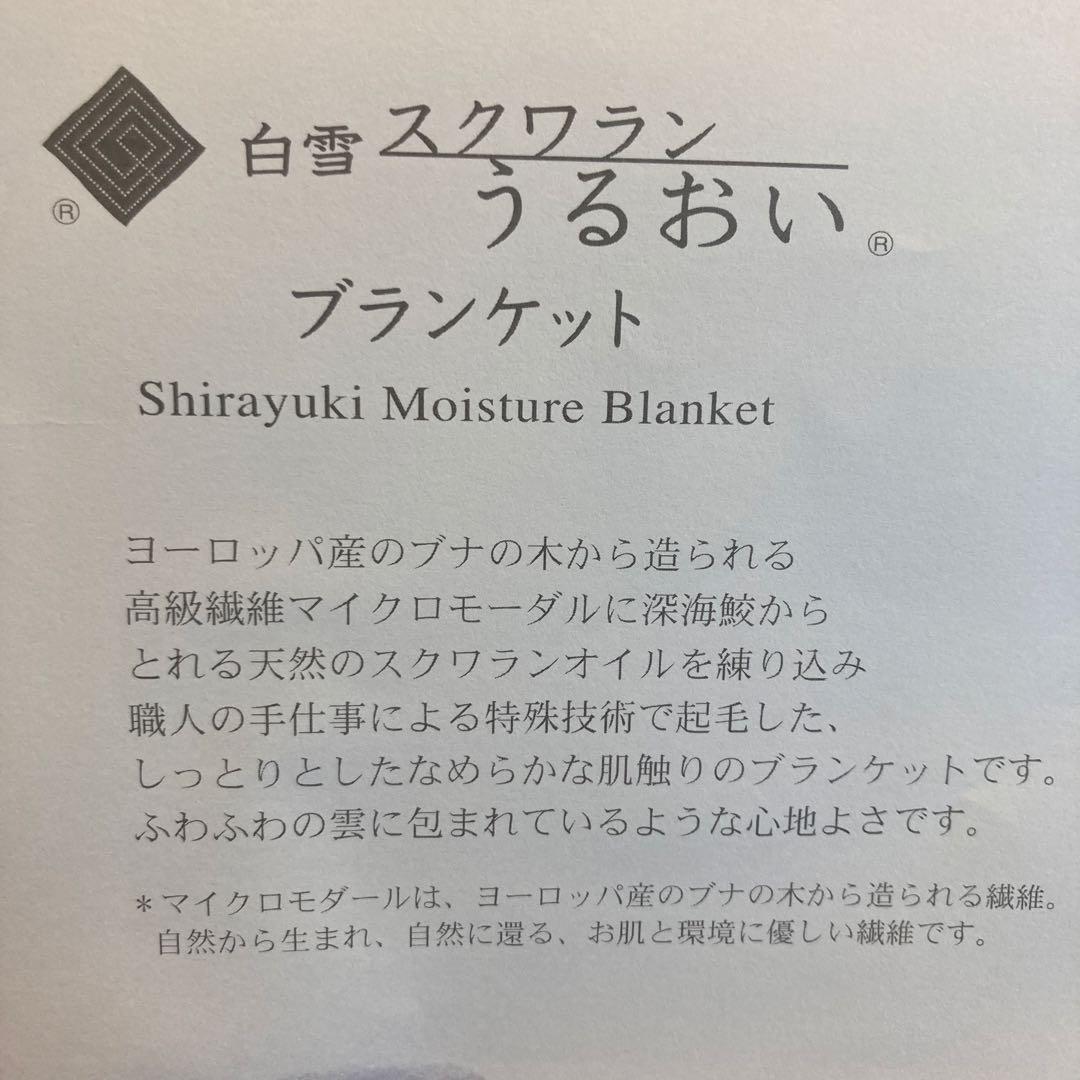 新品★廃盤★レア　白雪スクワラン　うるおいブランケット　ハーフ　ギフト　乾燥対策
