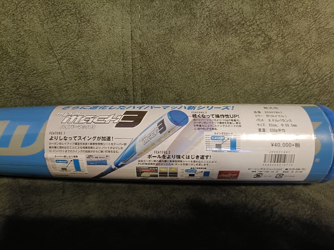 ローリングス ハイパーマッハ３一般軟式用　新品未使用　83cm ミドルバランス