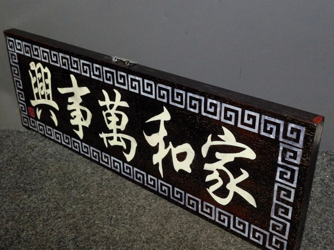 紫檀木 螺鈿 極細工彫刻　中堂　七彩貝象嵌中堂「家和万事興」インテリア置物　レア