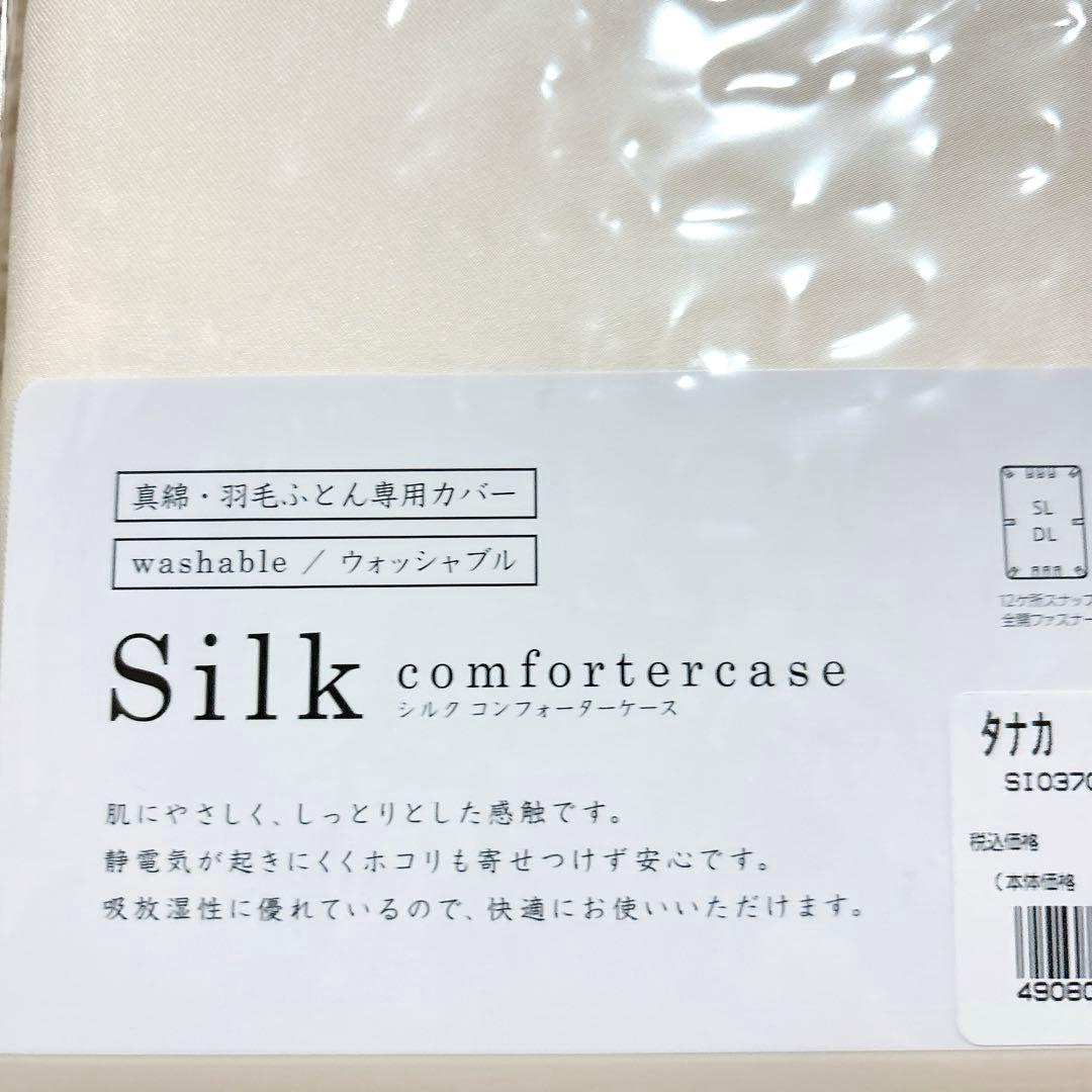 最終値下げ！！nishikawa ウォッシャブルシルク　DL布団カバー