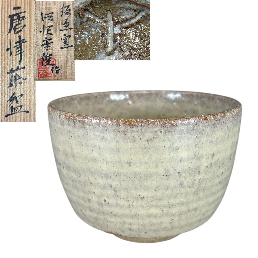 【中古品】徳沢守俊造　唐津茶碗（共箱）