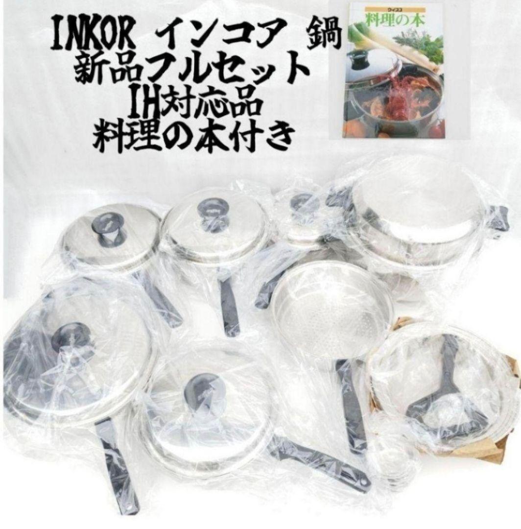 ステンレス鍋 新品 IH対応品 INKOR インコア 鍋 フルセット@↓