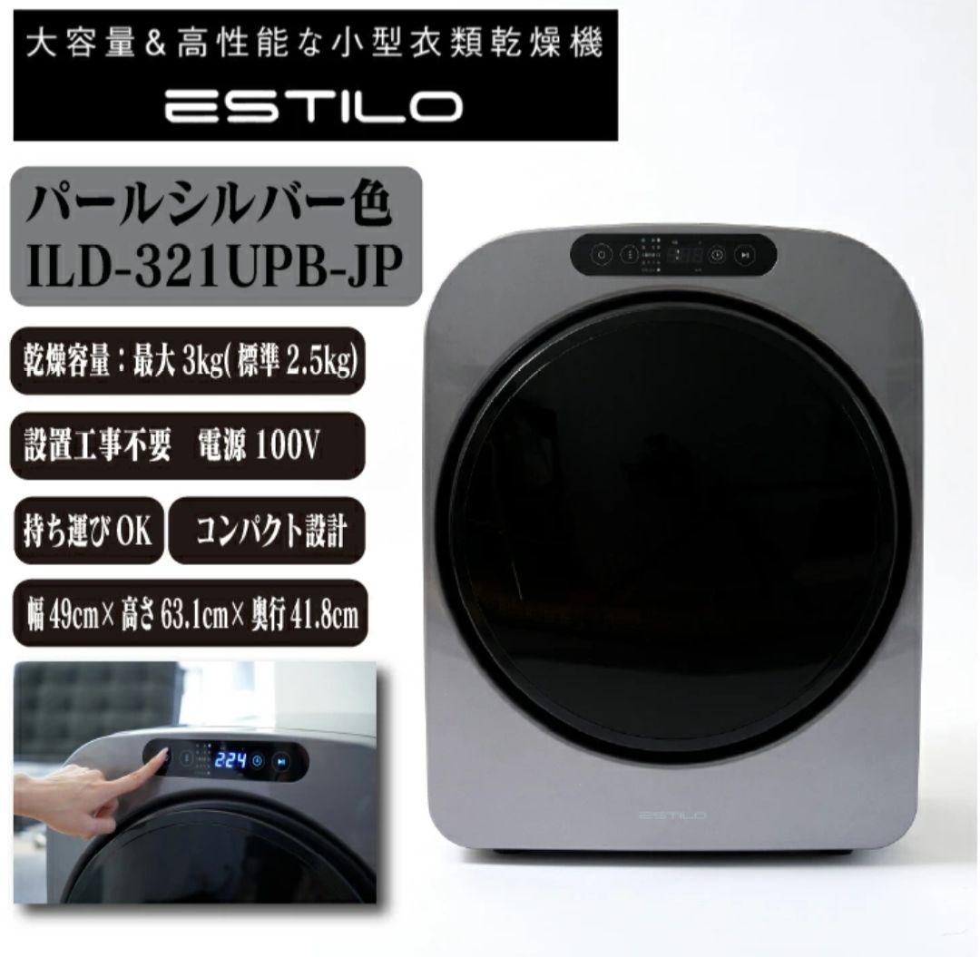 【最終値下】衣類乾燥機 エスティロILD-321UPB-JP 3kg