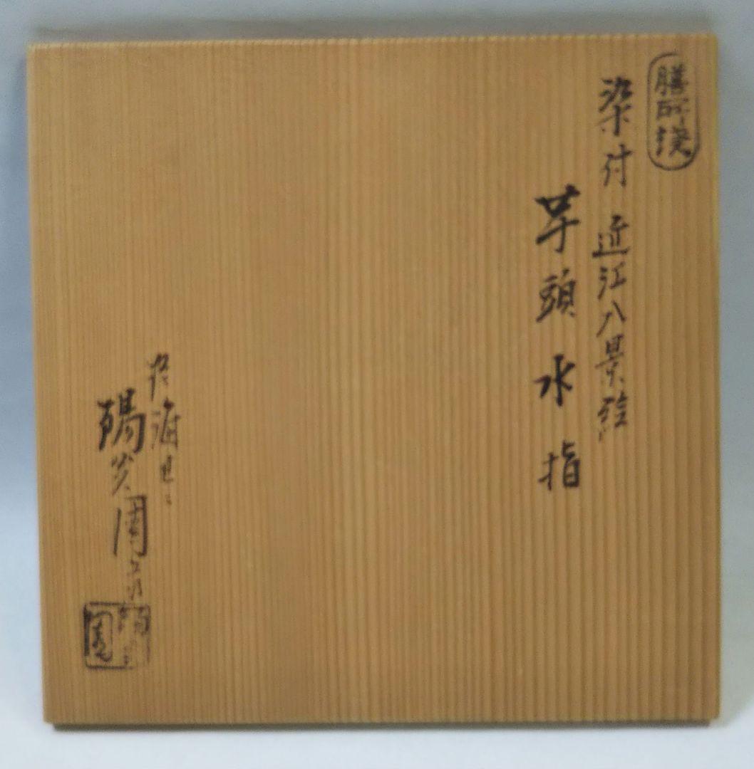 最後特価 茶道具 水指 膳所焼 染付 近江八景 芋頭 ぜぜ 陽炎園 岩崎新定