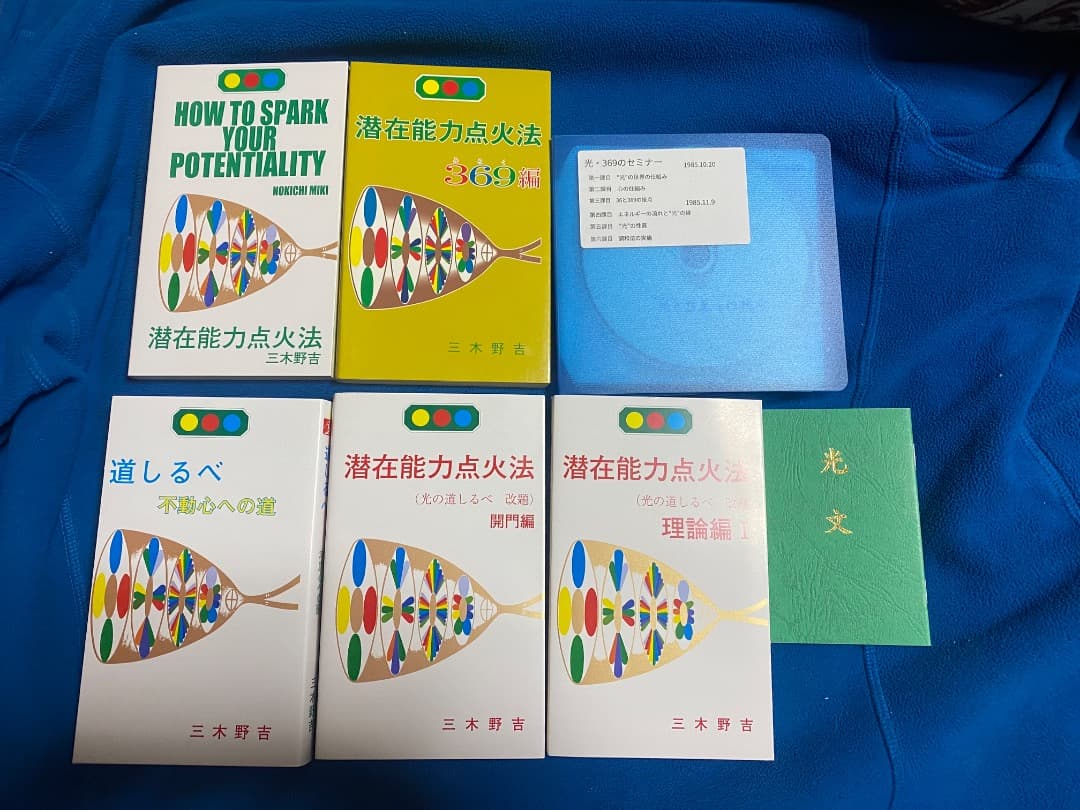 潜在能力点火法　全冊セット（宇宙暦、ノアの箱舟　除き）三木野吉著