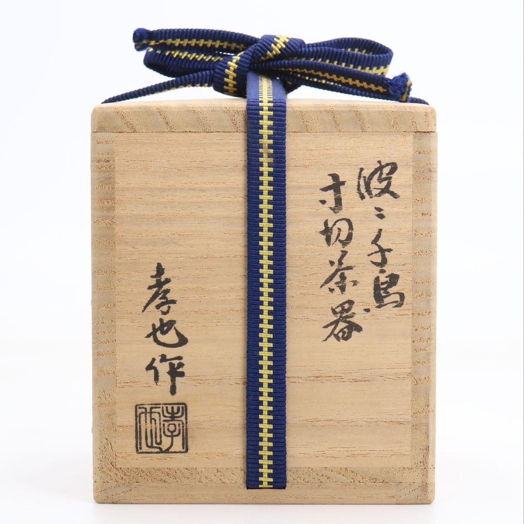 加賀蒔絵師 中村孝也作 波千鳥 寸切 薄茶器 溜塗 茶道具 共箱　V984