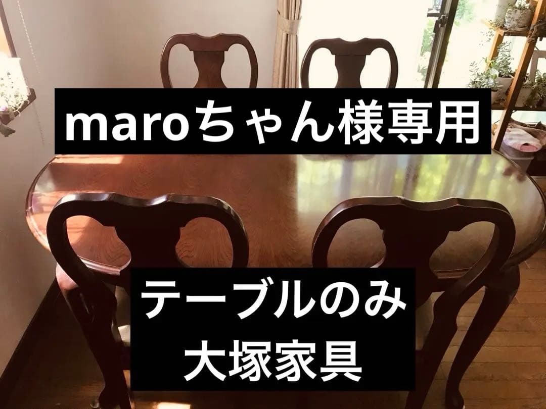 【maroちゃん】大塚家具ダイニングテーブル+椅子4脚 手渡し
