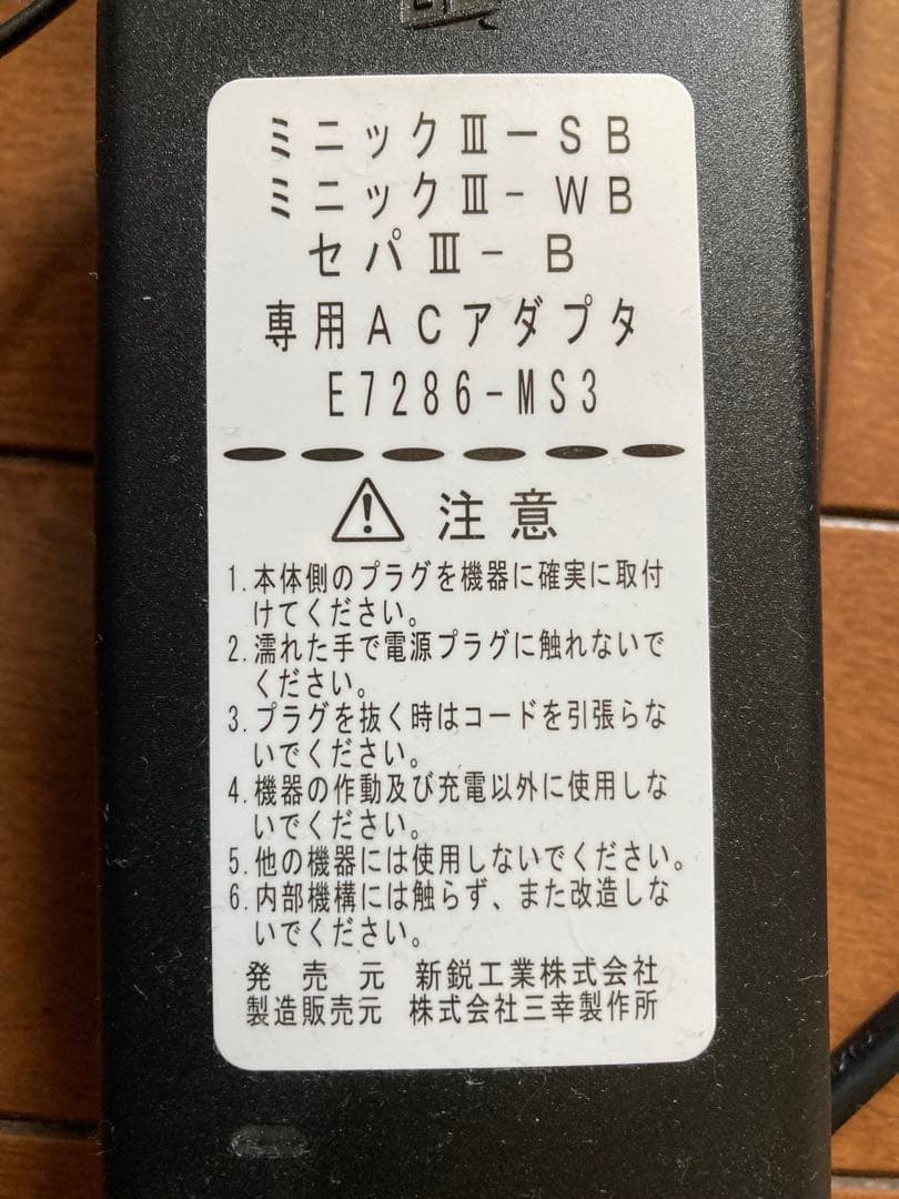 新鋭工業 バッテリ付モデル用ACアダプター D7286-MS3 ミニックIII