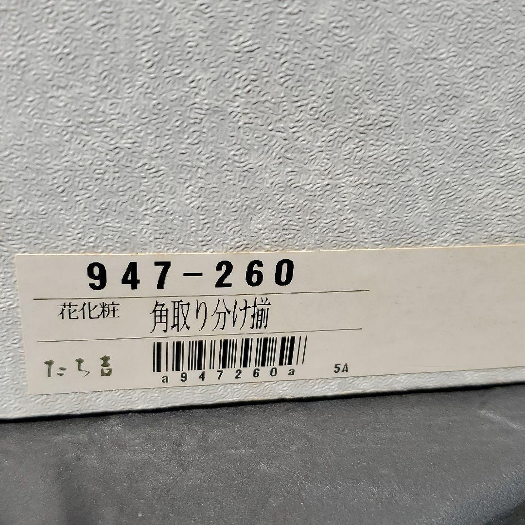 たち吉　花化粧角取り皿セット