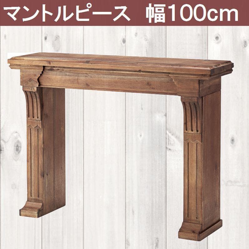 アンティーク調 マントルピース　ブラウン☆暖炉 リビング 幅100