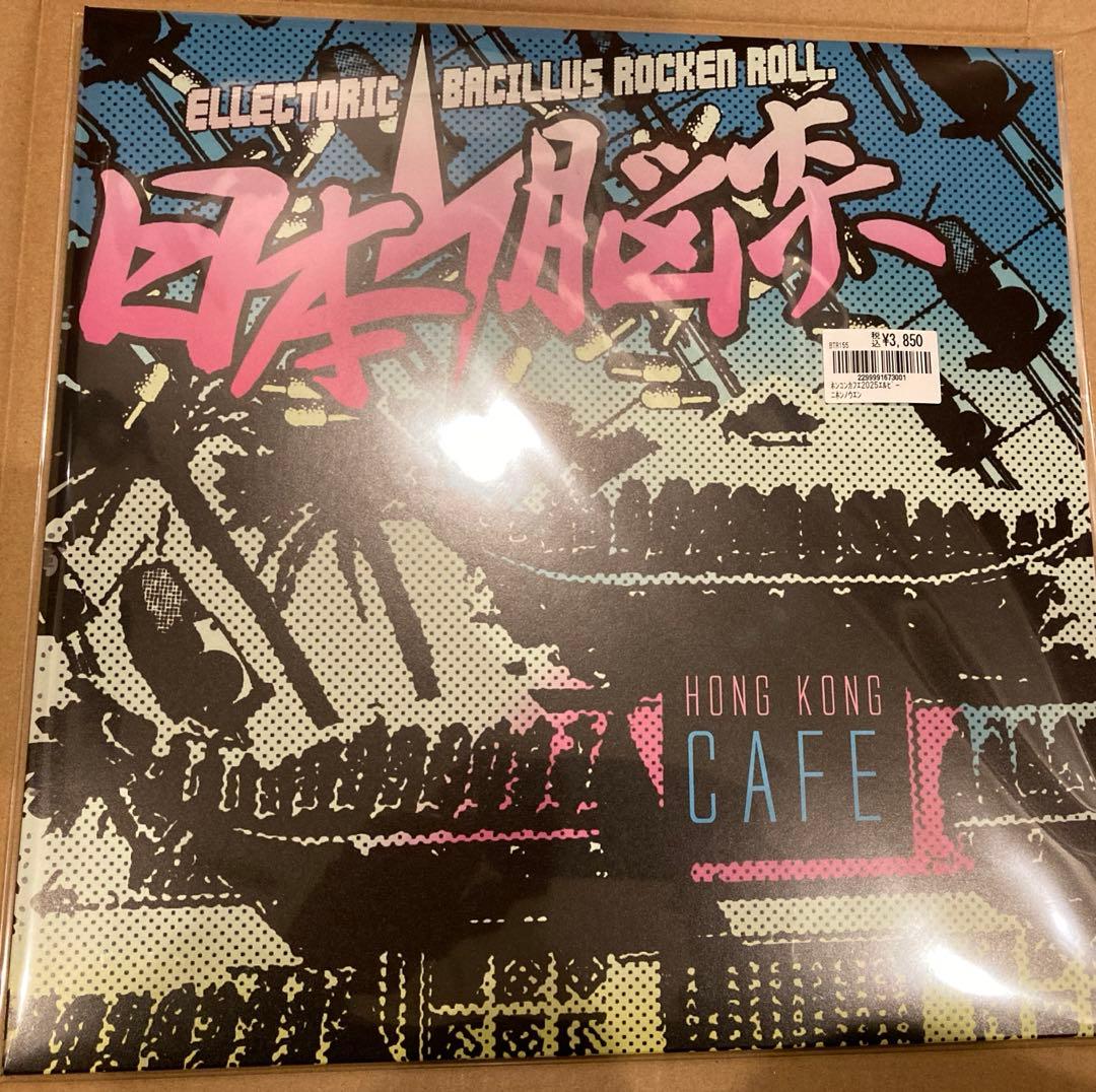 新品 日本脳炎 香港カフェ レコード 限定500枚