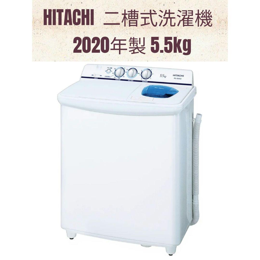 HITACHI 日立PS-55AS2 二槽式洗濯機 5.5kg 20年製