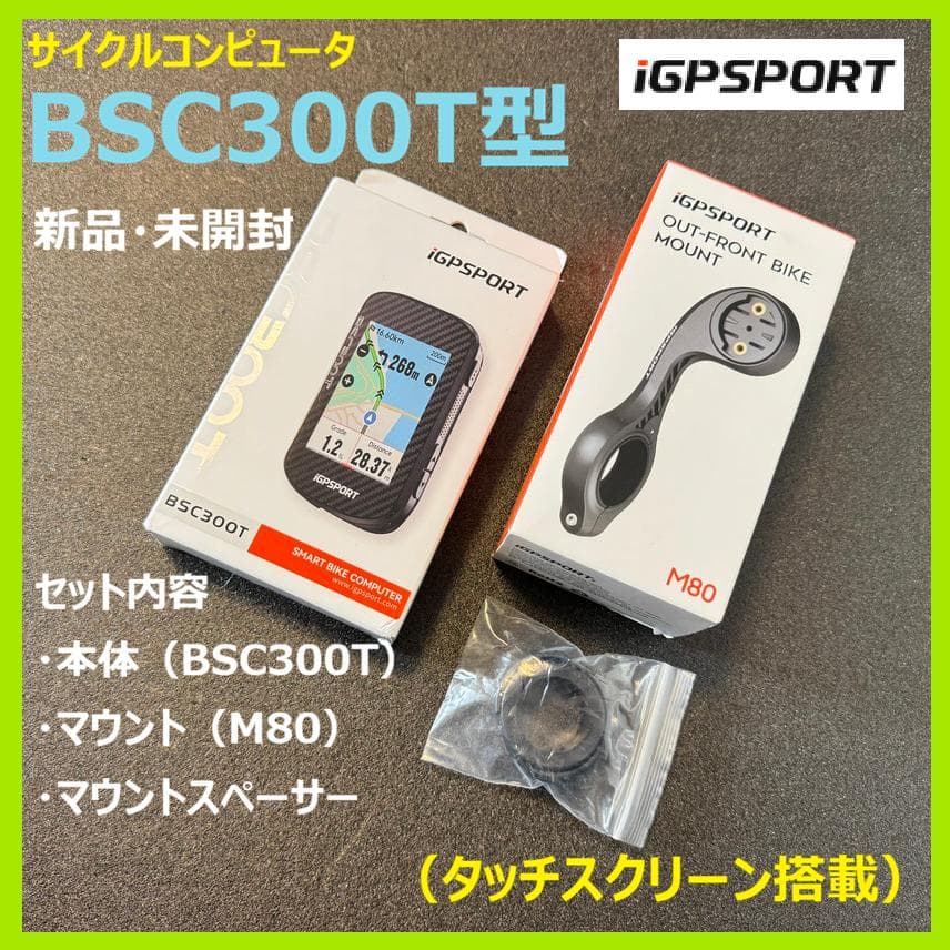 新品未開封【IGPSPORT】BSC300T型サイコン（タッチスクリーン搭載）