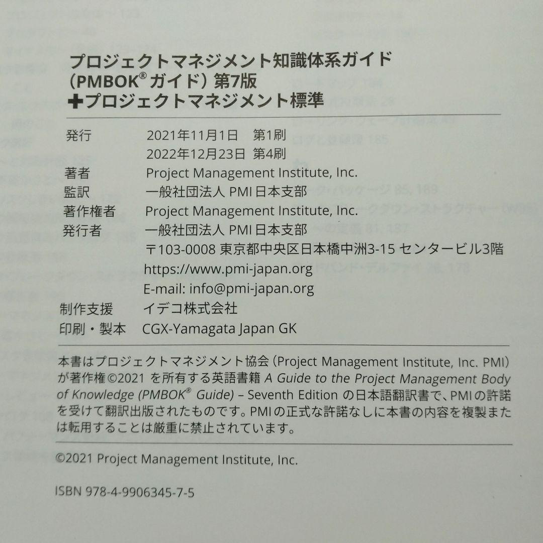 【値下げ中！】プロジェクトマネジメント知識体系ガイド(PMBOKガイド)第7版