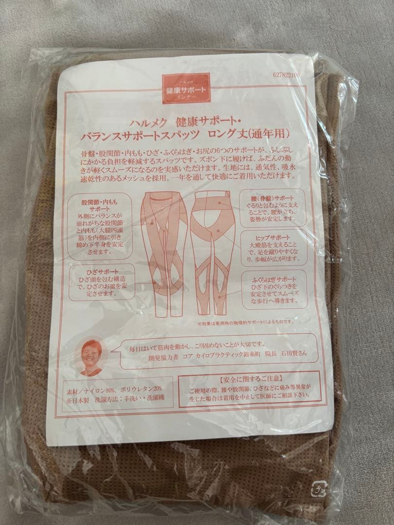 ハルメク　健康サポートインナー　3点セット